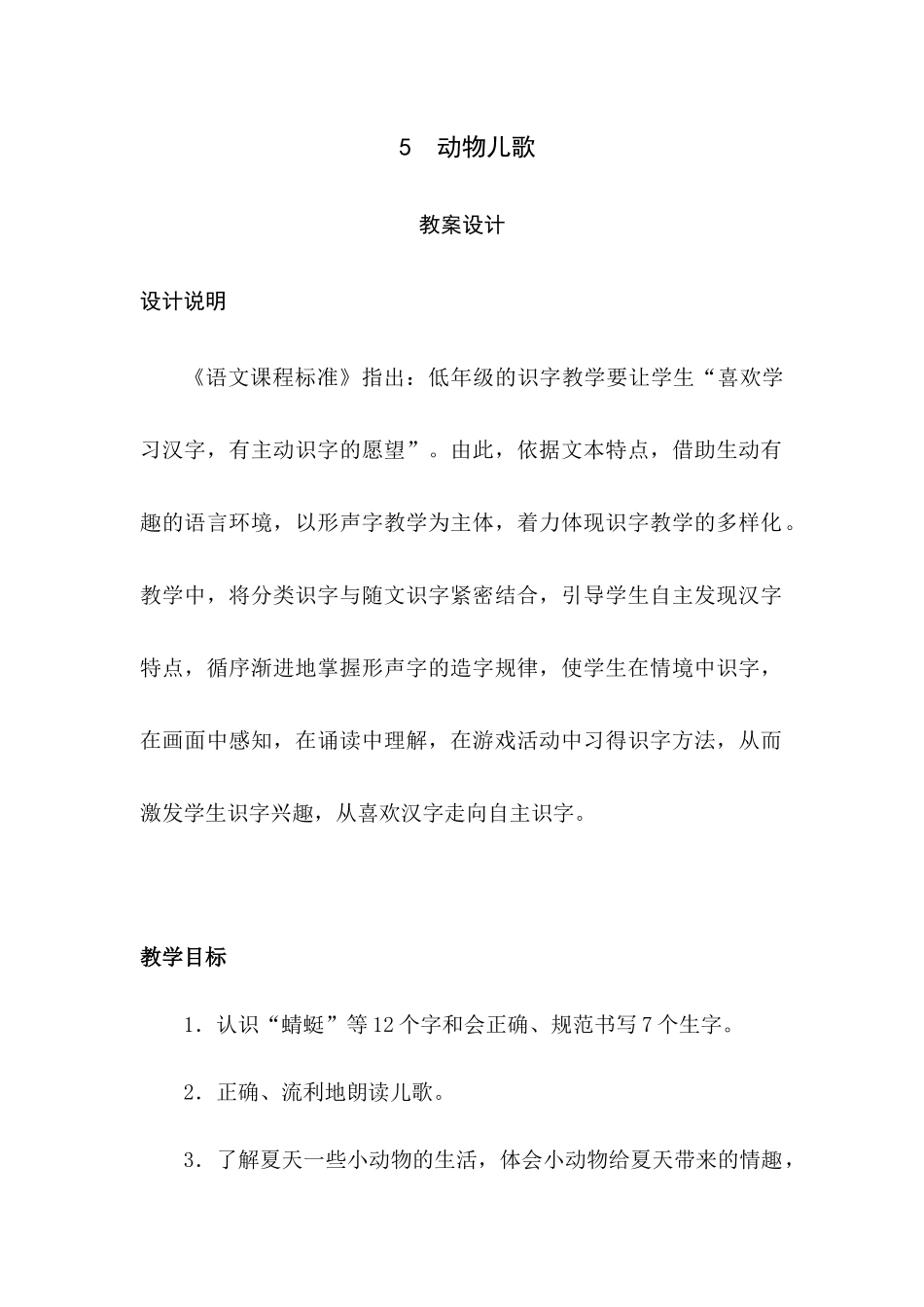 (部编)人教语文2011课标版一年级下册5、动物儿歌_第1页