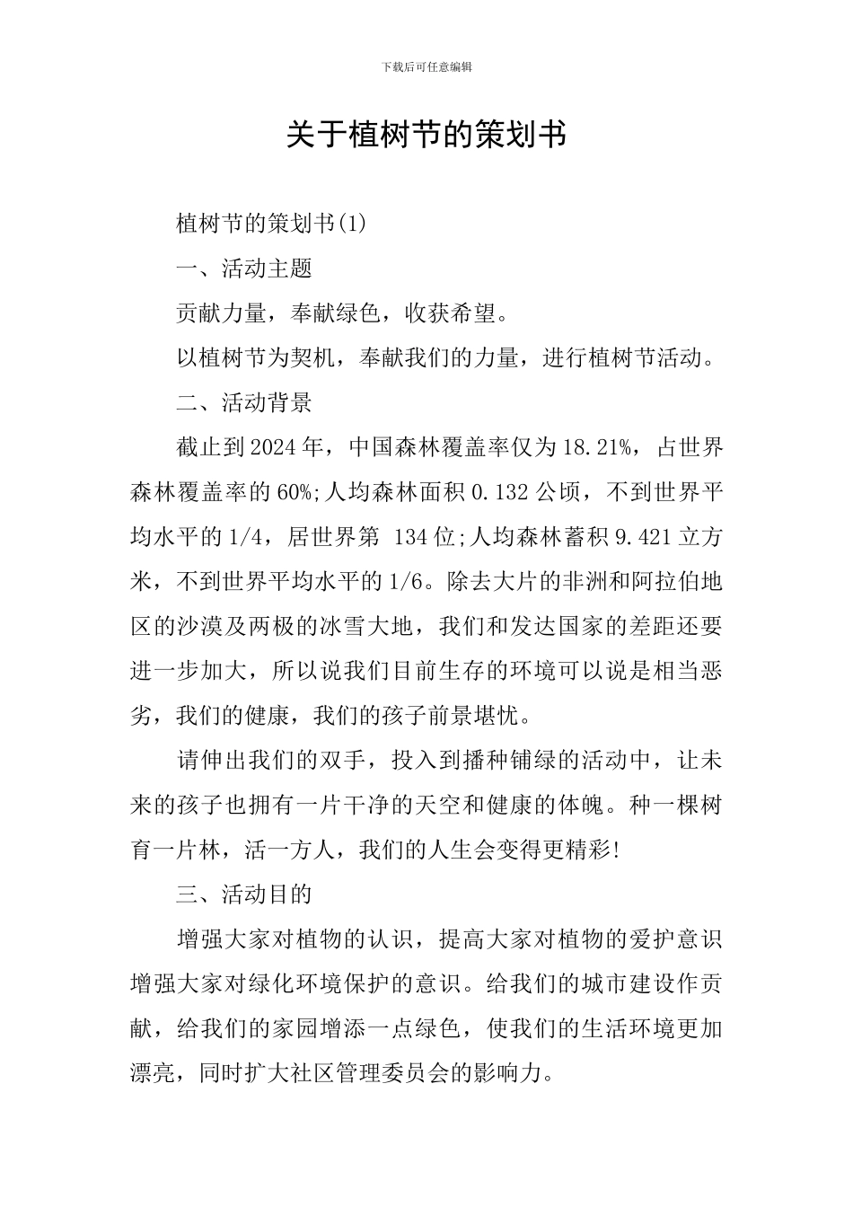 关于植树节的策划书_第1页