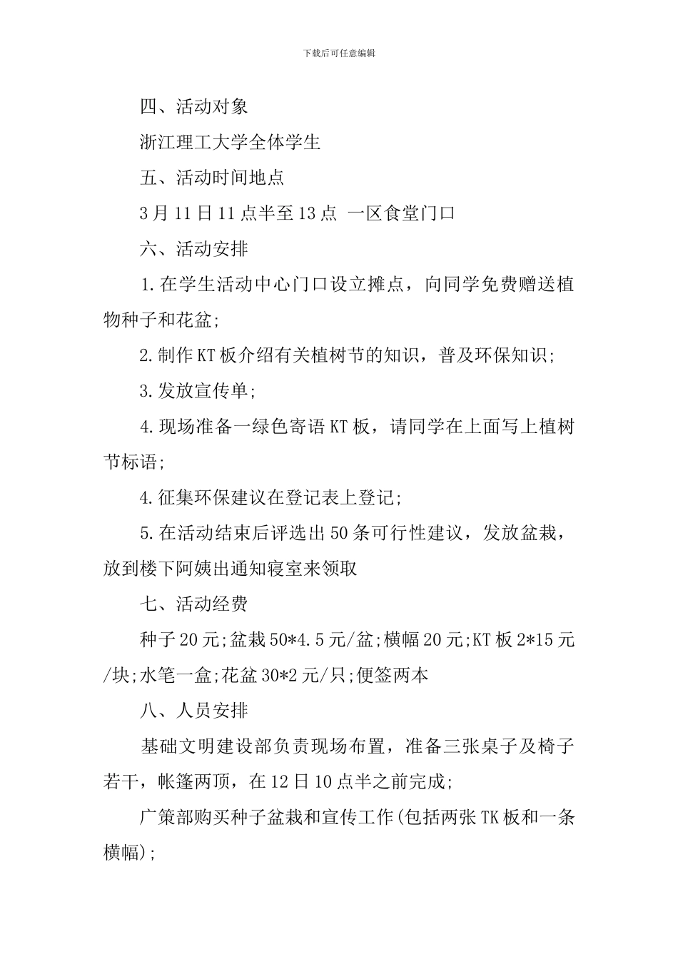 关于植树节的策划书_第2页