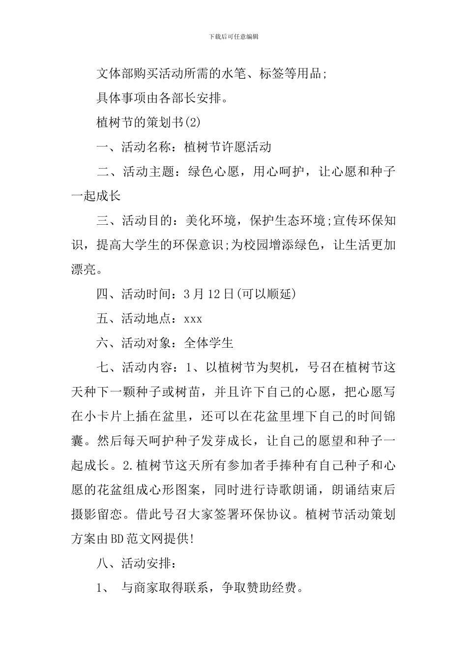 关于植树节的策划书_第3页