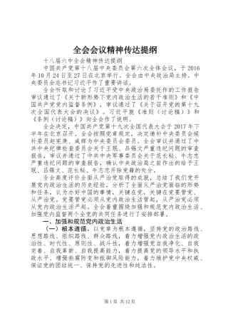 全会会议精神传达提纲
