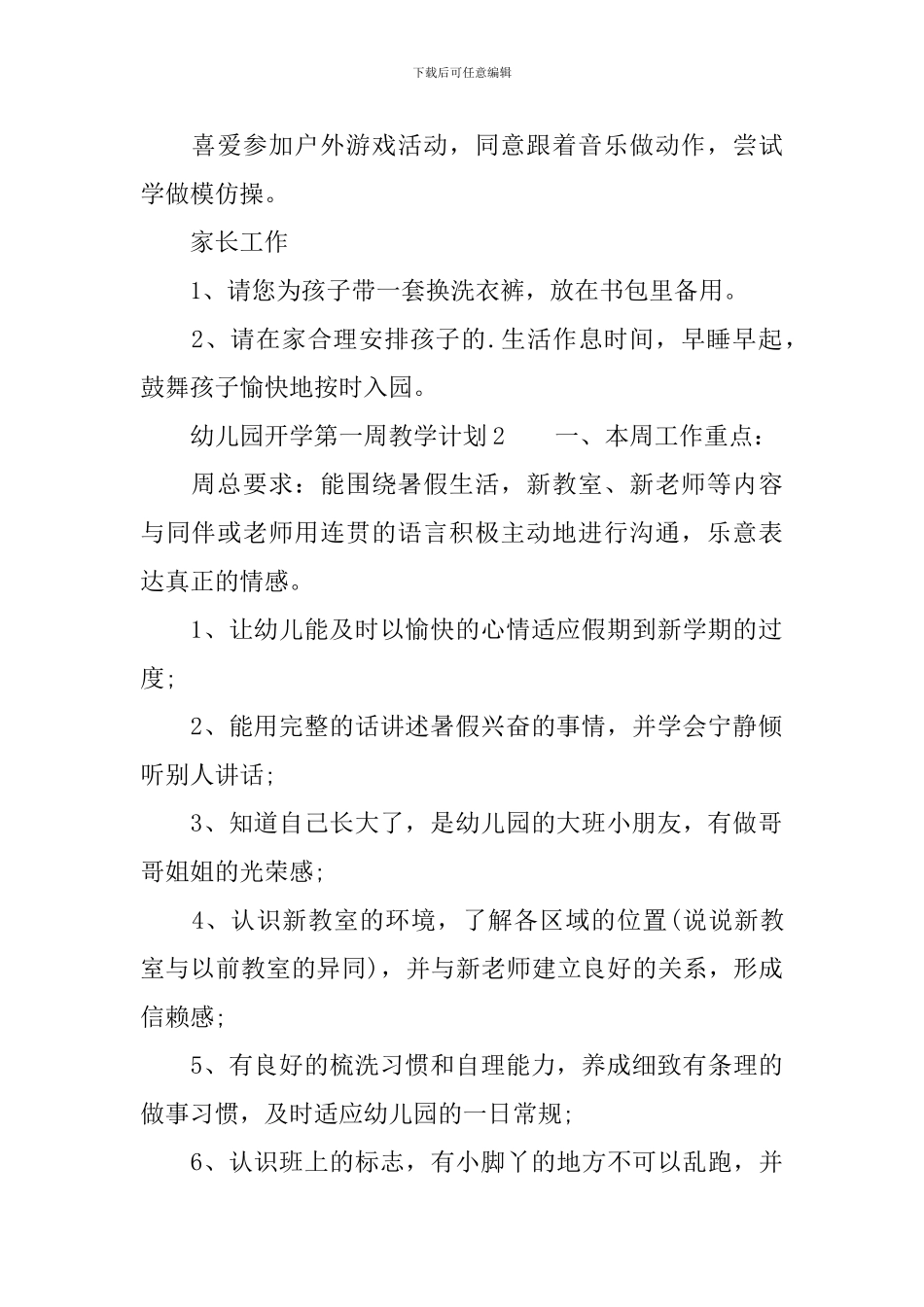 幼儿园开学第一周教学计划范文_第2页