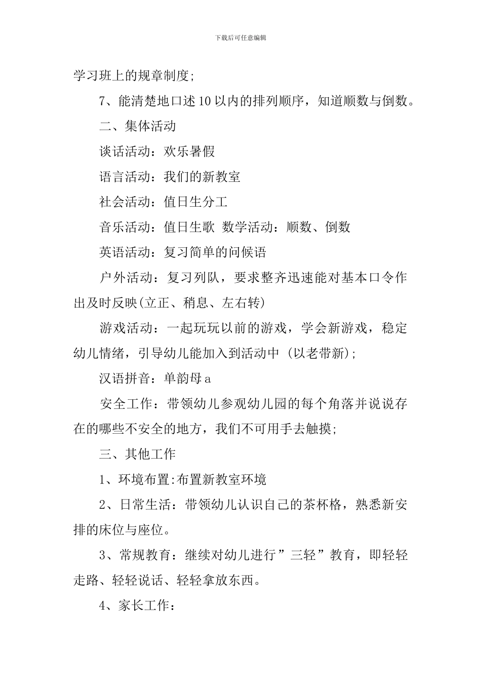 幼儿园开学第一周教学计划范文_第3页