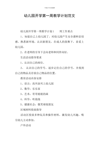 幼儿园开学第一周教学计划范文