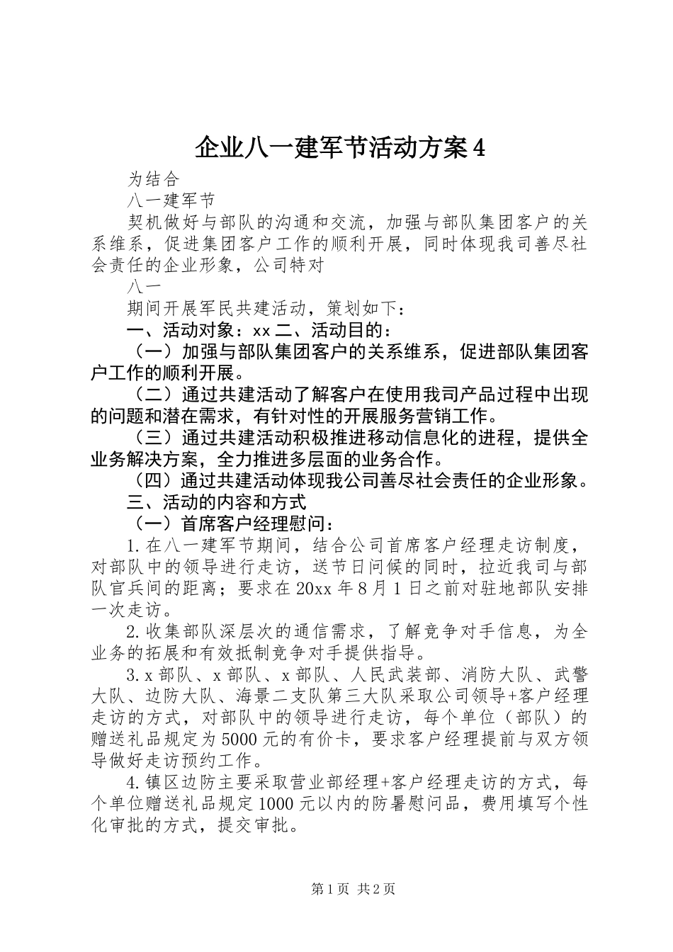 企业八一建军节活动方案4_第1页