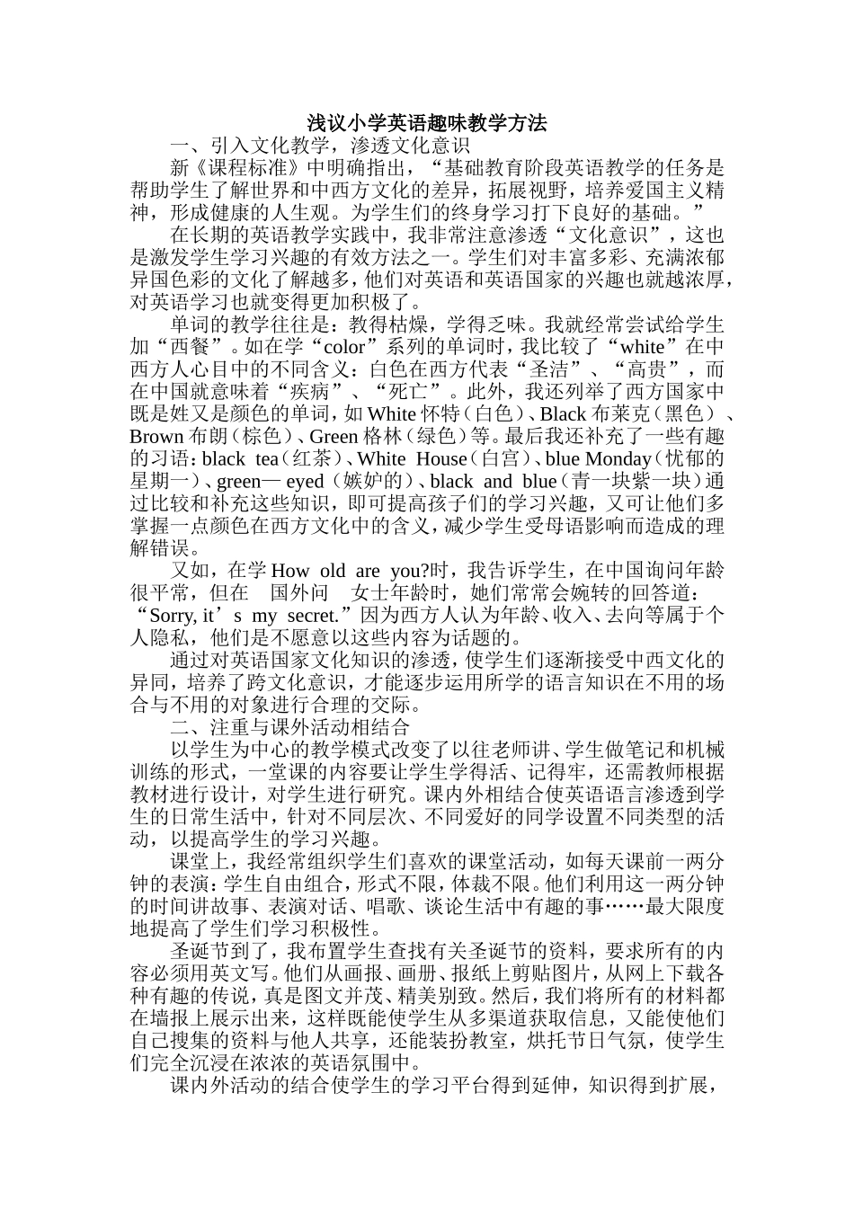 浅议小学英语趣味教学方法_第1页