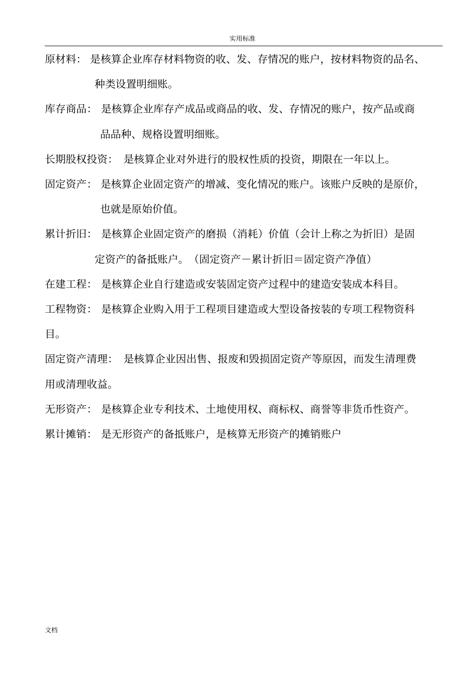 2018常用会计科目表解释_第2页