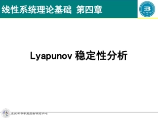 第4章 Lyapunov稳定性分析