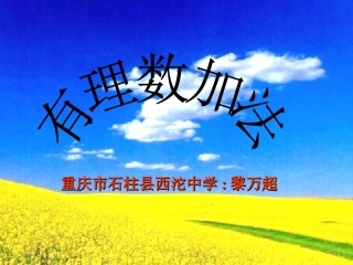 有理数的加法(黎万超)