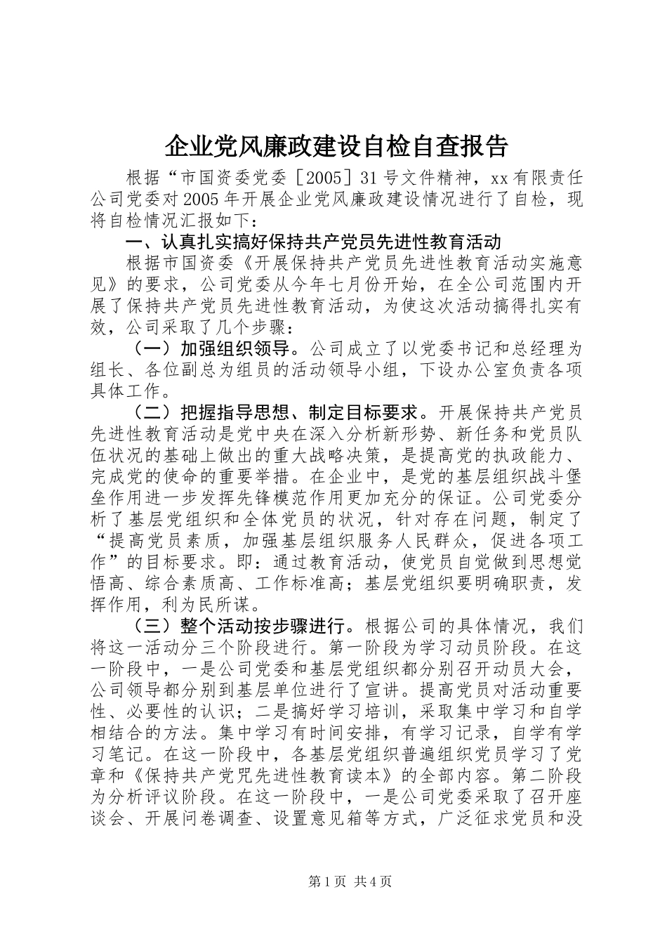 企业党风廉政建设自检自查报告_第1页