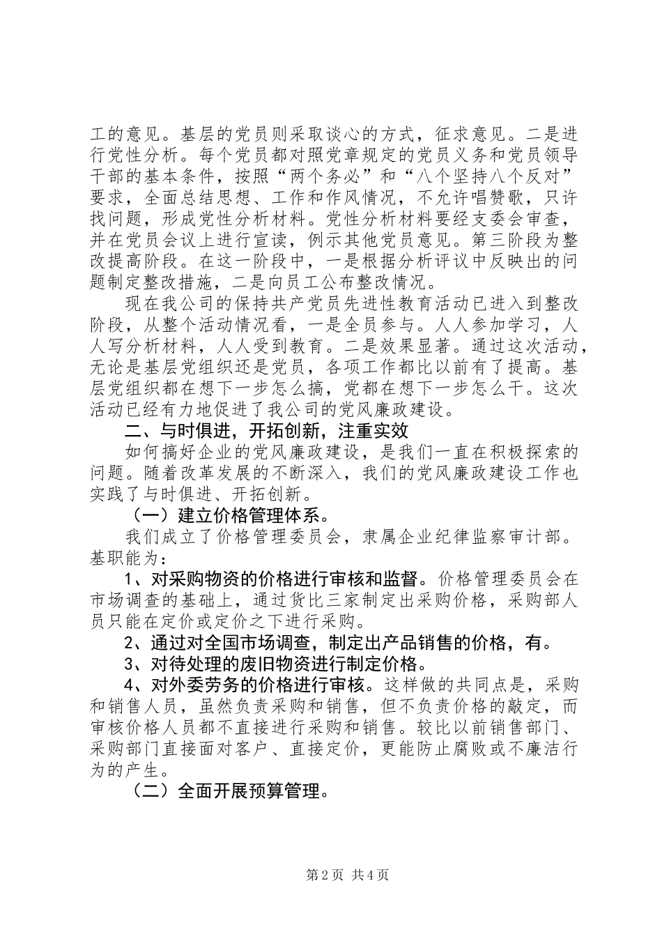 企业党风廉政建设自检自查报告_第2页