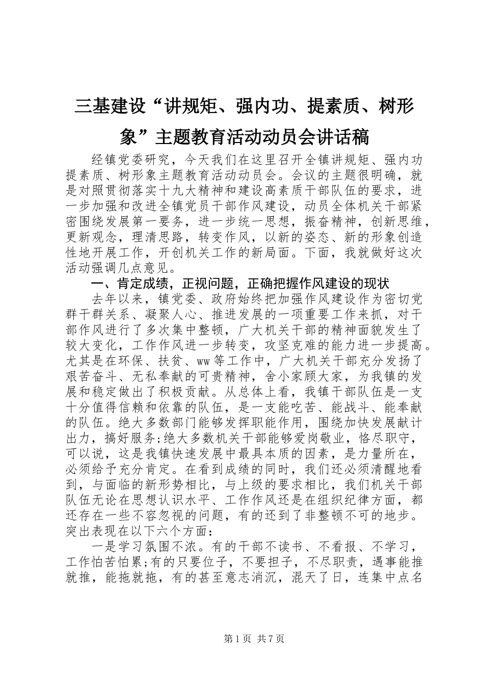 三基建设“讲规矩、强内功、提素质、树形象”主题教育活动动员会讲话稿_第1页