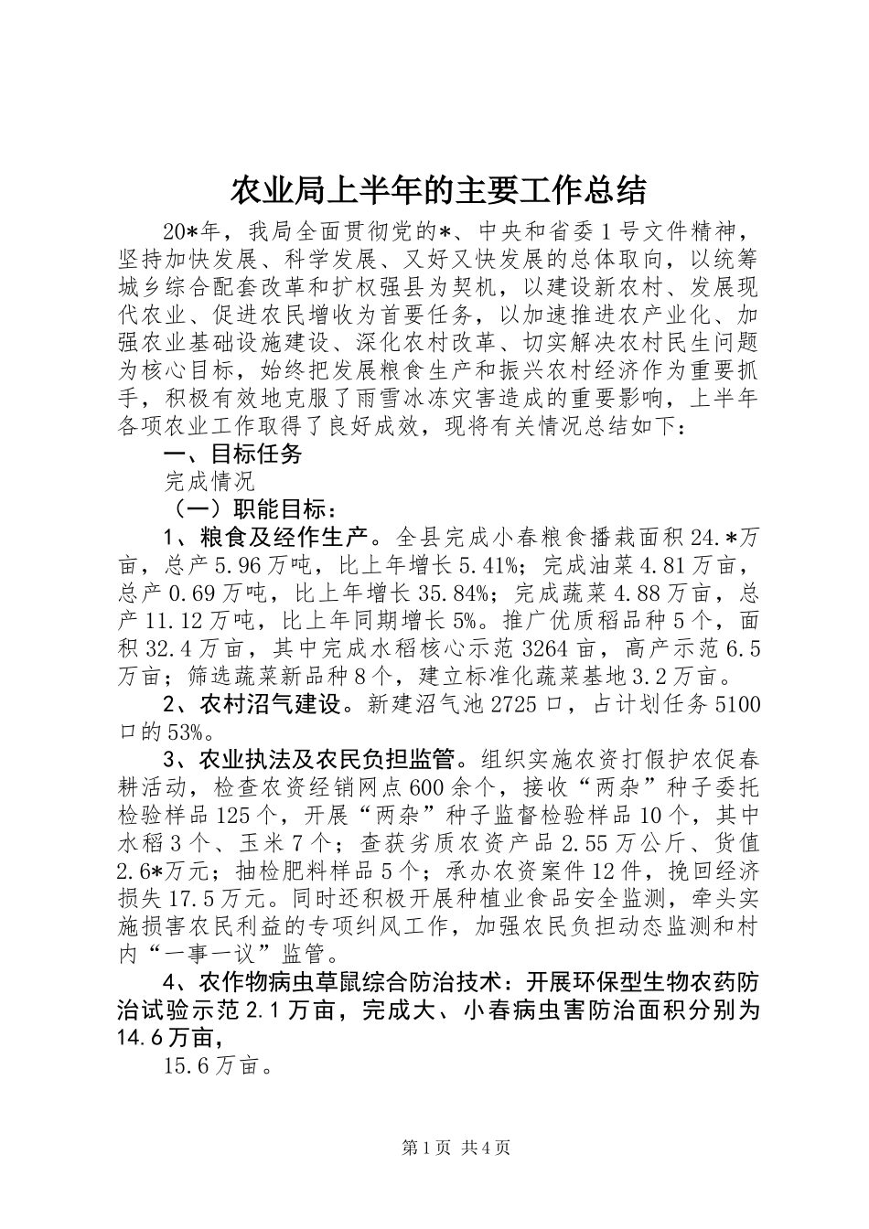 农业局上半年的主要工作总结_第1页