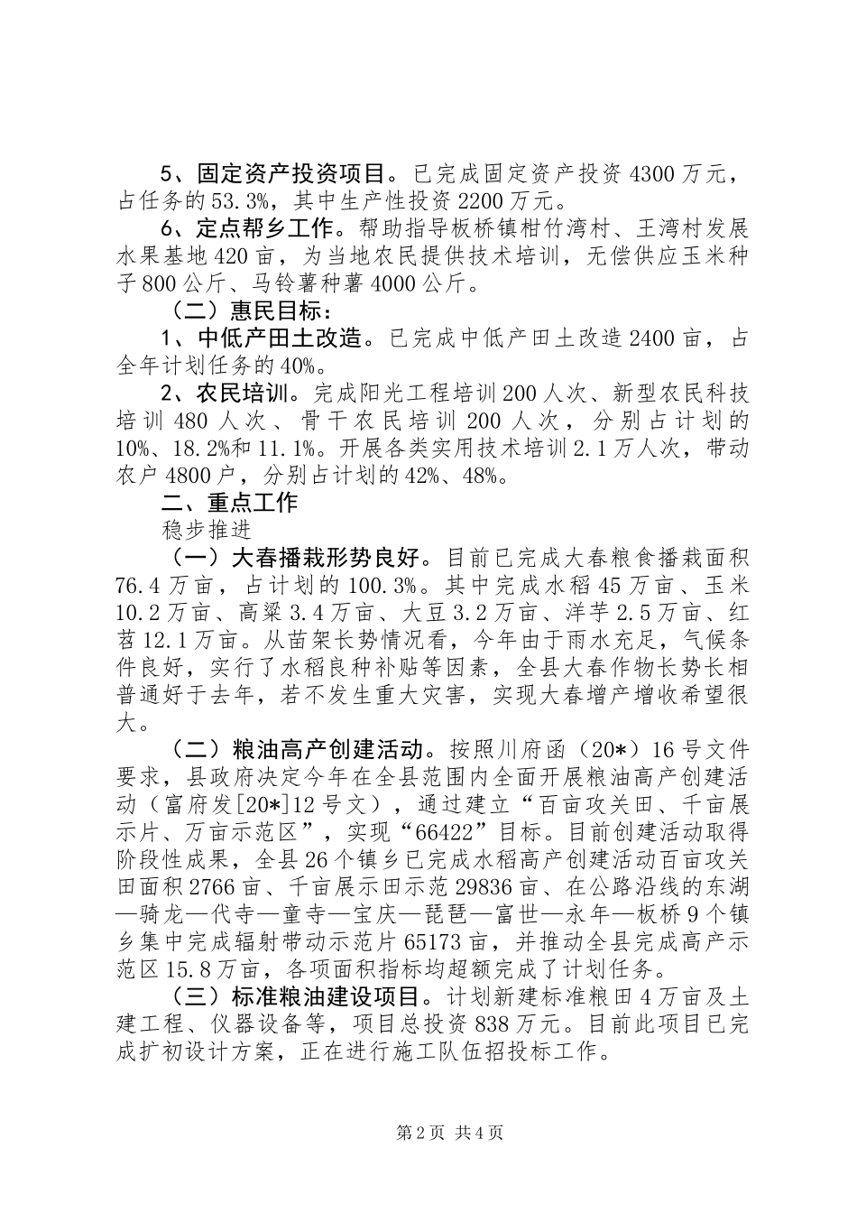 农业局上半年的主要工作总结_第2页