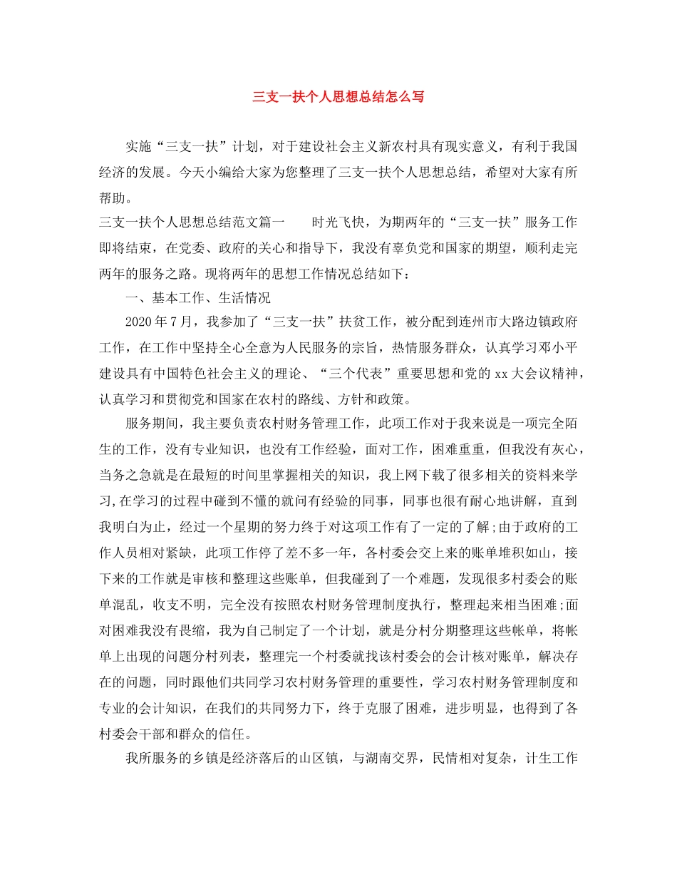 三支一扶个人思想总结怎么写 _第1页