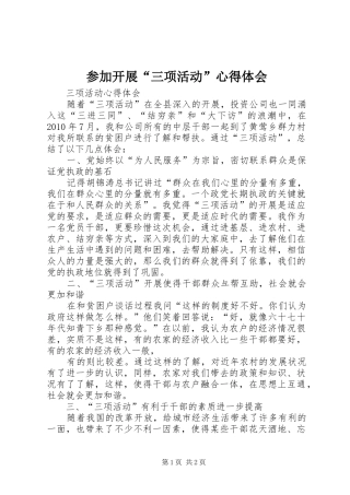 参加开展“三项活动”心得体会