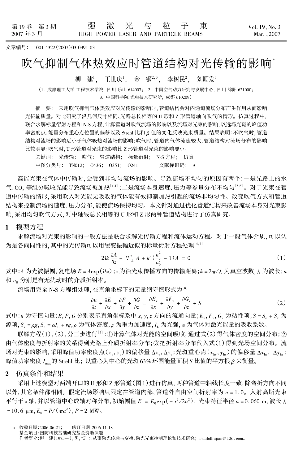 吹气抑制气体热效应时管道结构对光传输的影响_第1页