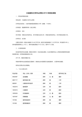 大连医科大学中山学院2015年招生章程(民办)(已经过主管部门审核)