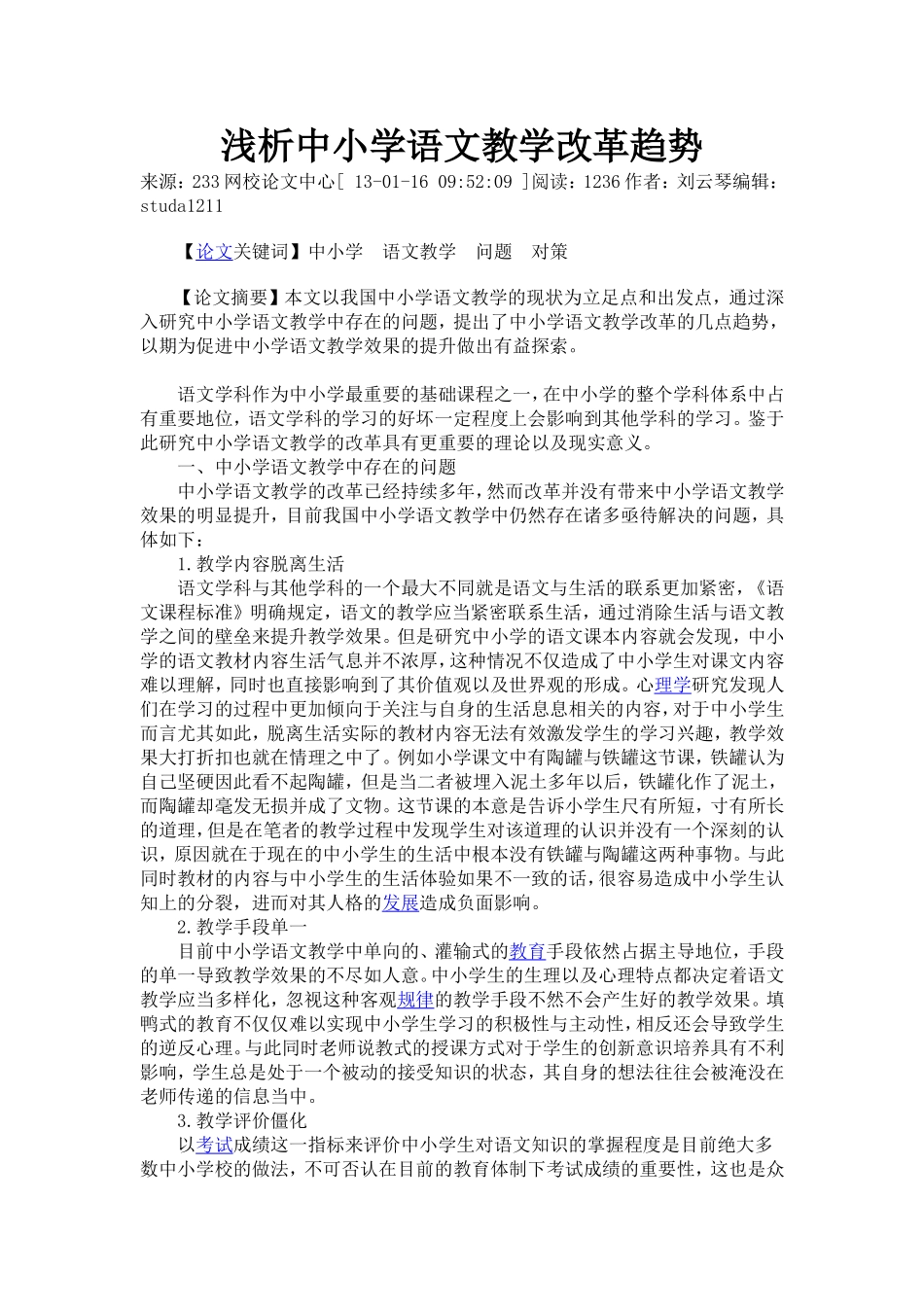 浅析中小学语文教学改革趋势_第1页