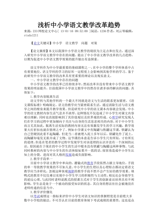 浅析中小学语文教学改革趋势