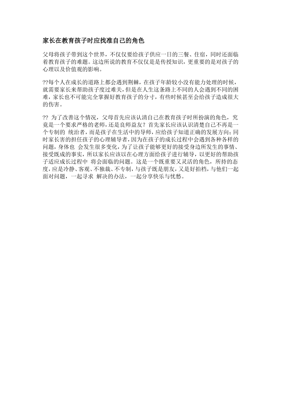 家长在教育孩子时应找准自己的角色_第1页