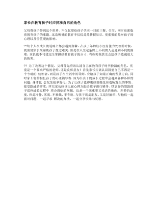 家长在教育孩子时应找准自己的角色