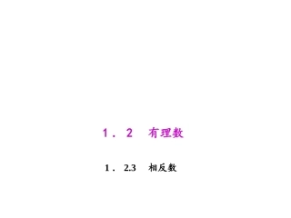 1.2.3-相反数.2.3-相反数
