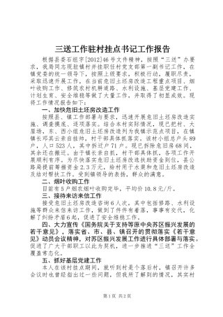 三送工作驻村挂点书记工作报告