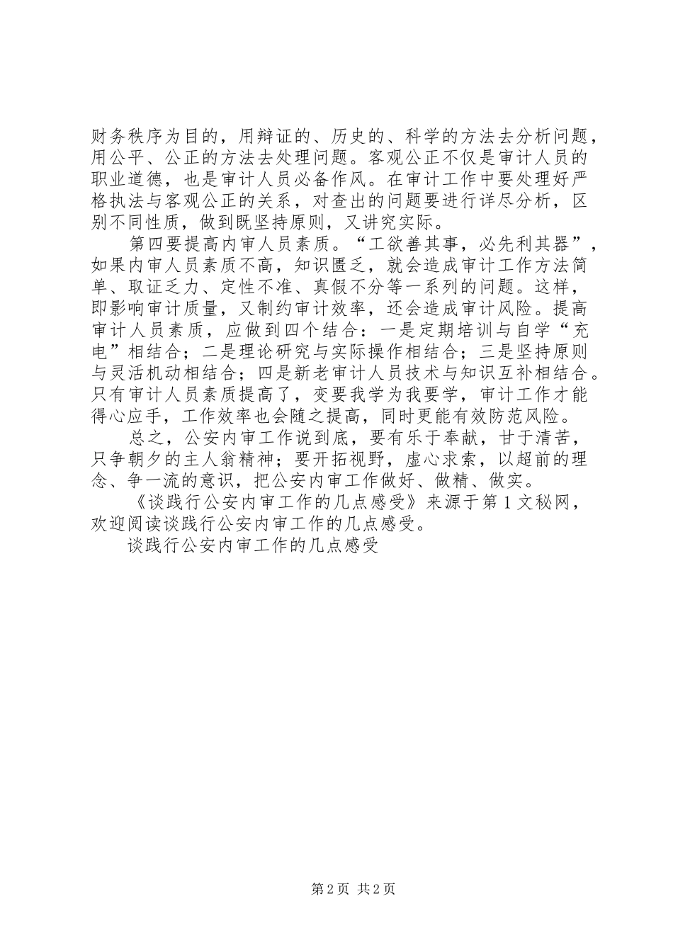 谈践行公安内审工作的几点感受_第2页