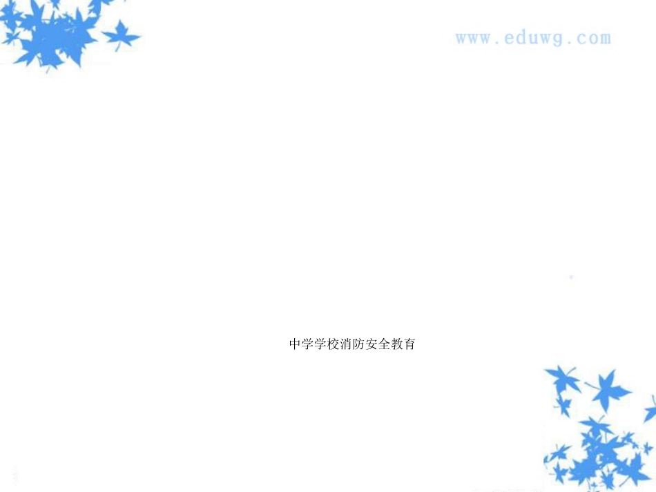 《消防安全教育》PPT课件1-初中主题班会_第1页
