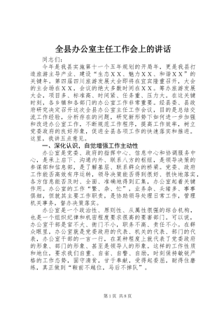全县办公室主任工作会上的讲话