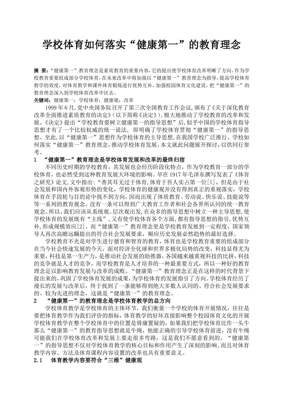 学校体育如何落实“健康第一”的教育理念_第1页
