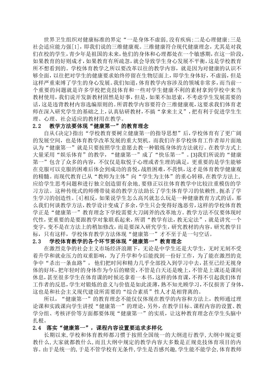 学校体育如何落实“健康第一”的教育理念_第2页