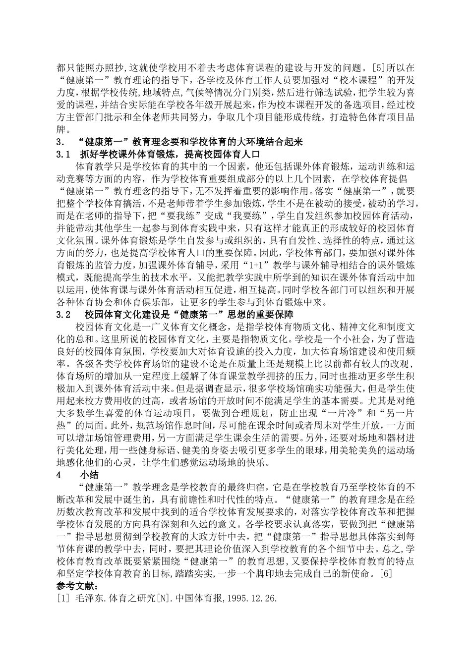 学校体育如何落实“健康第一”的教育理念_第3页