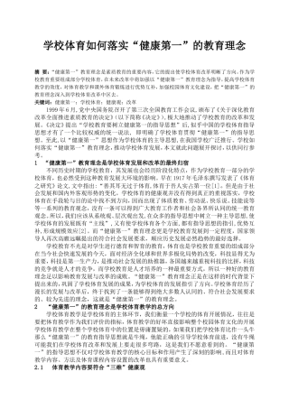 学校体育如何落实“健康第一”的教育理念