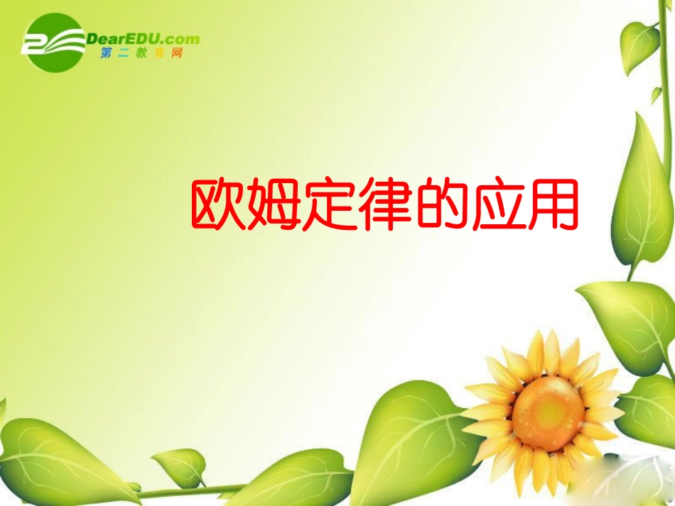 九年级物理：四、欧姆定律的应用课件(北师大版)_第1页