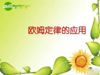 九年级物理：四、欧姆定律的应用课件(北师大版)