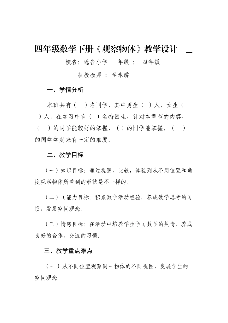 人教2011版小学数学四年级《观察物体》教学设计_第1页