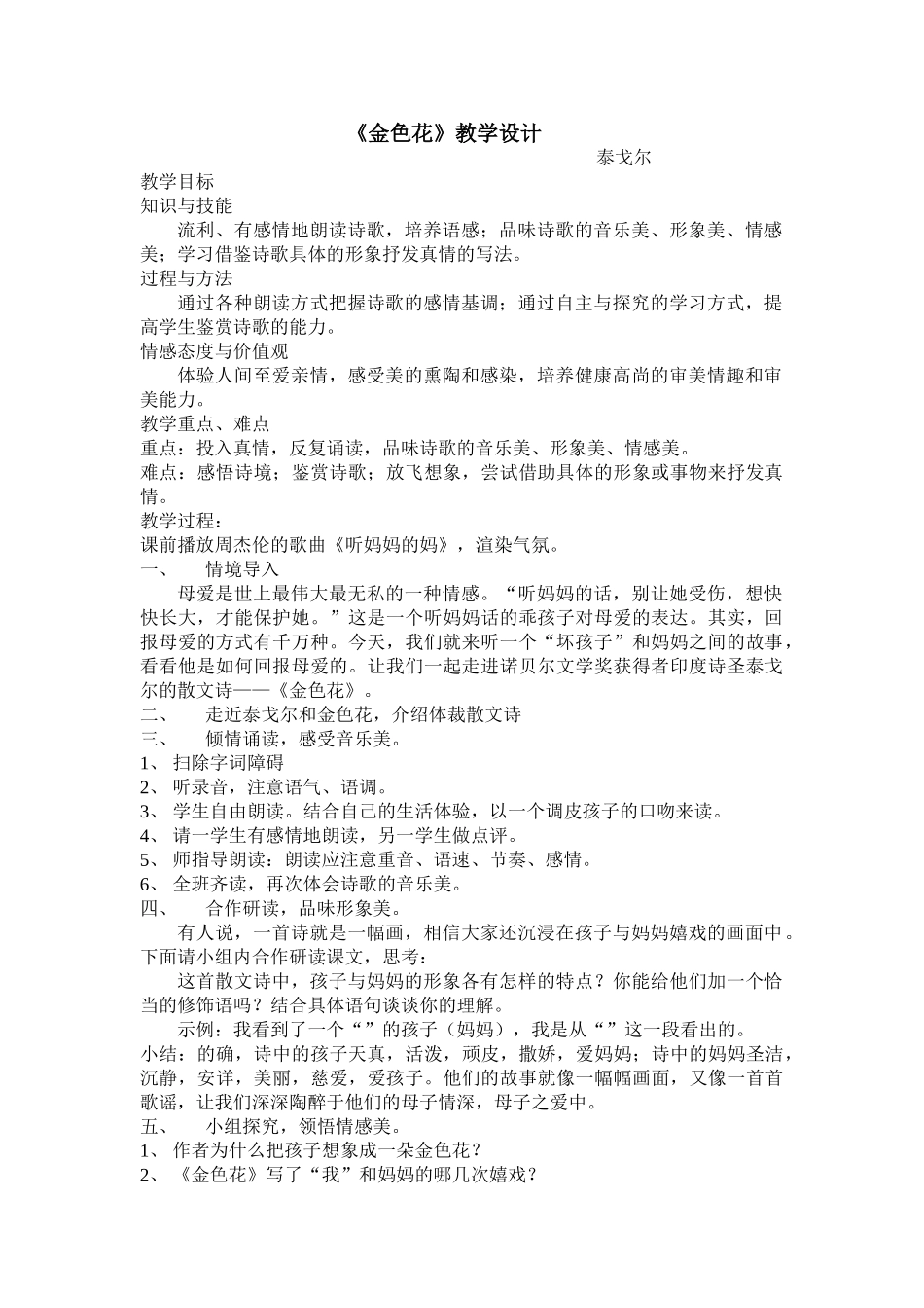 (部编)初中语文人教2011课标版七年级上册金色花教案_第1页