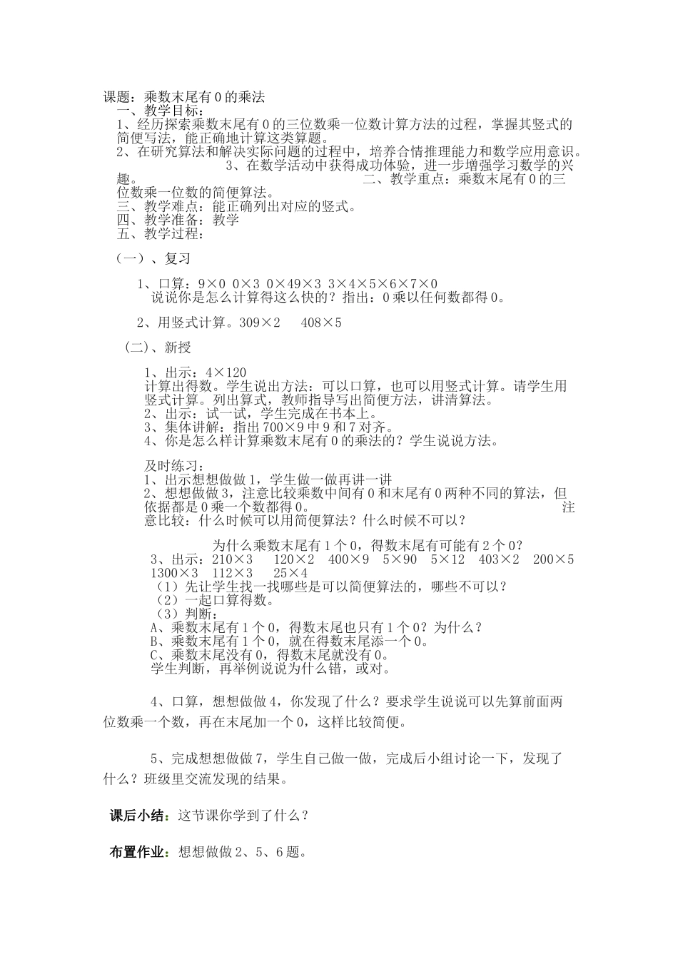 案例《乘数末尾有零旳乘法》_第1页