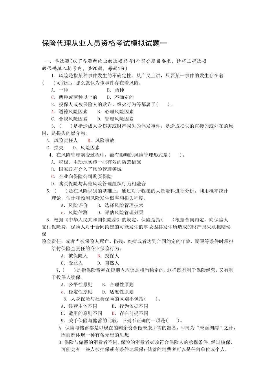保险代理资格考试试题及答案_第1页