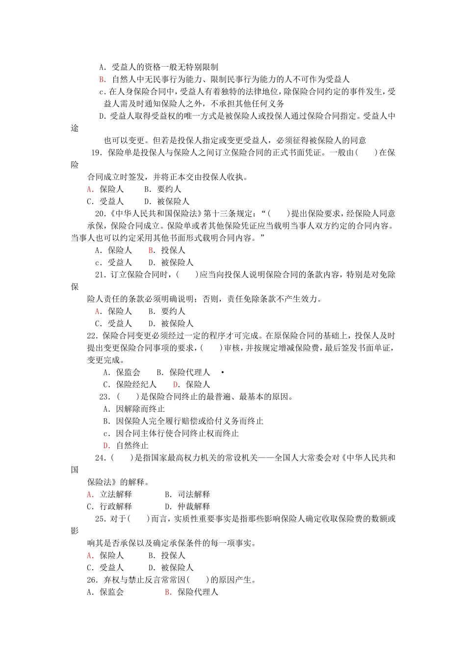 保险代理资格考试试题及答案_第3页