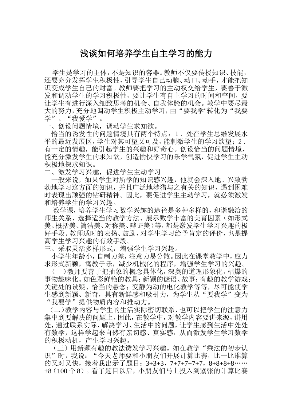浅谈如何培养学生自主学习的能力_第1页