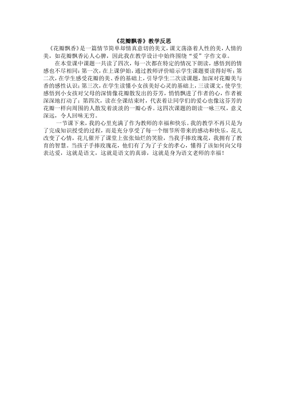 《花瓣飘香》教学反思_第1页
