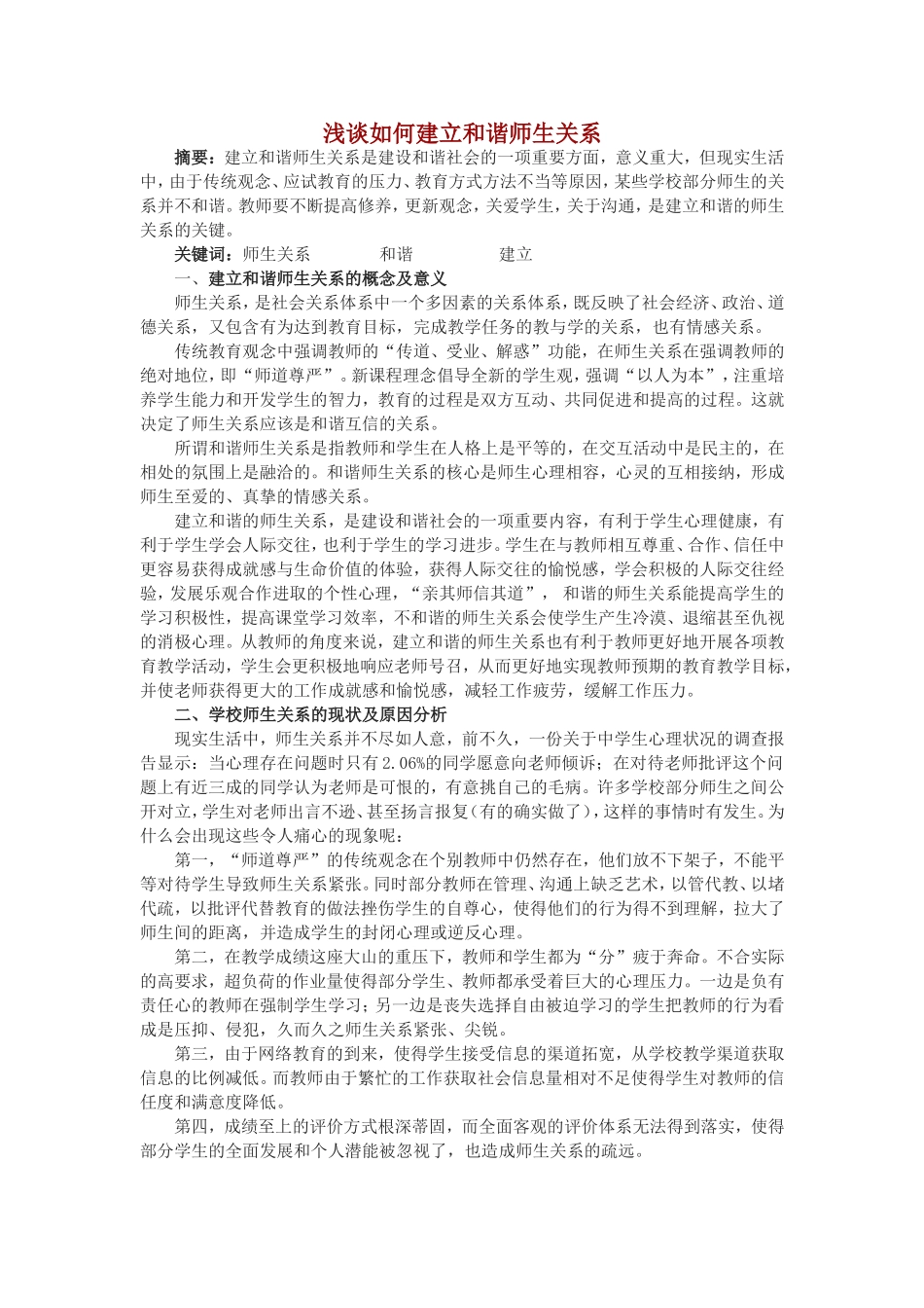 浅谈如何建立和谐师生关系_第1页
