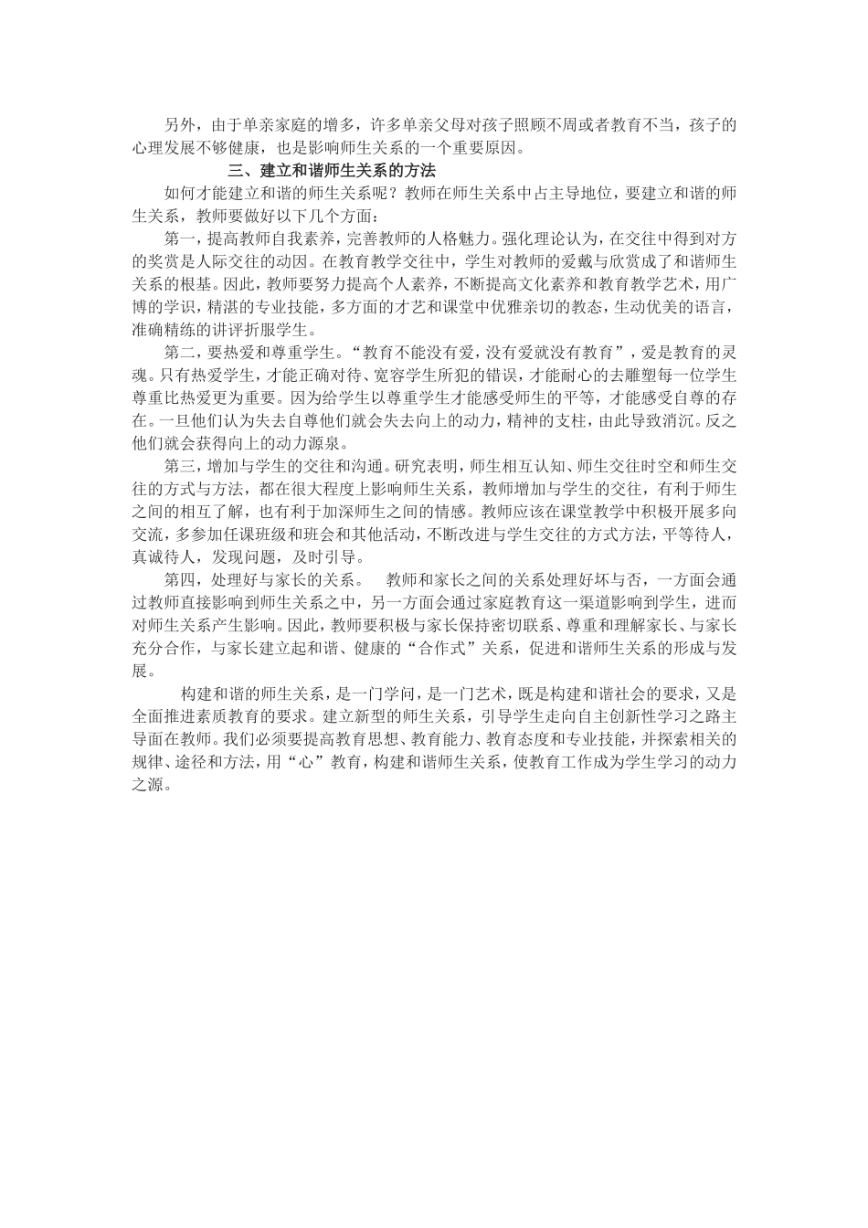 浅谈如何建立和谐师生关系_第2页