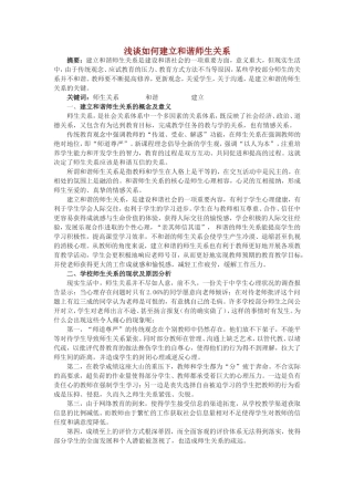 浅谈如何建立和谐师生关系