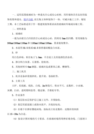 玻璃砖墙施工工艺标准