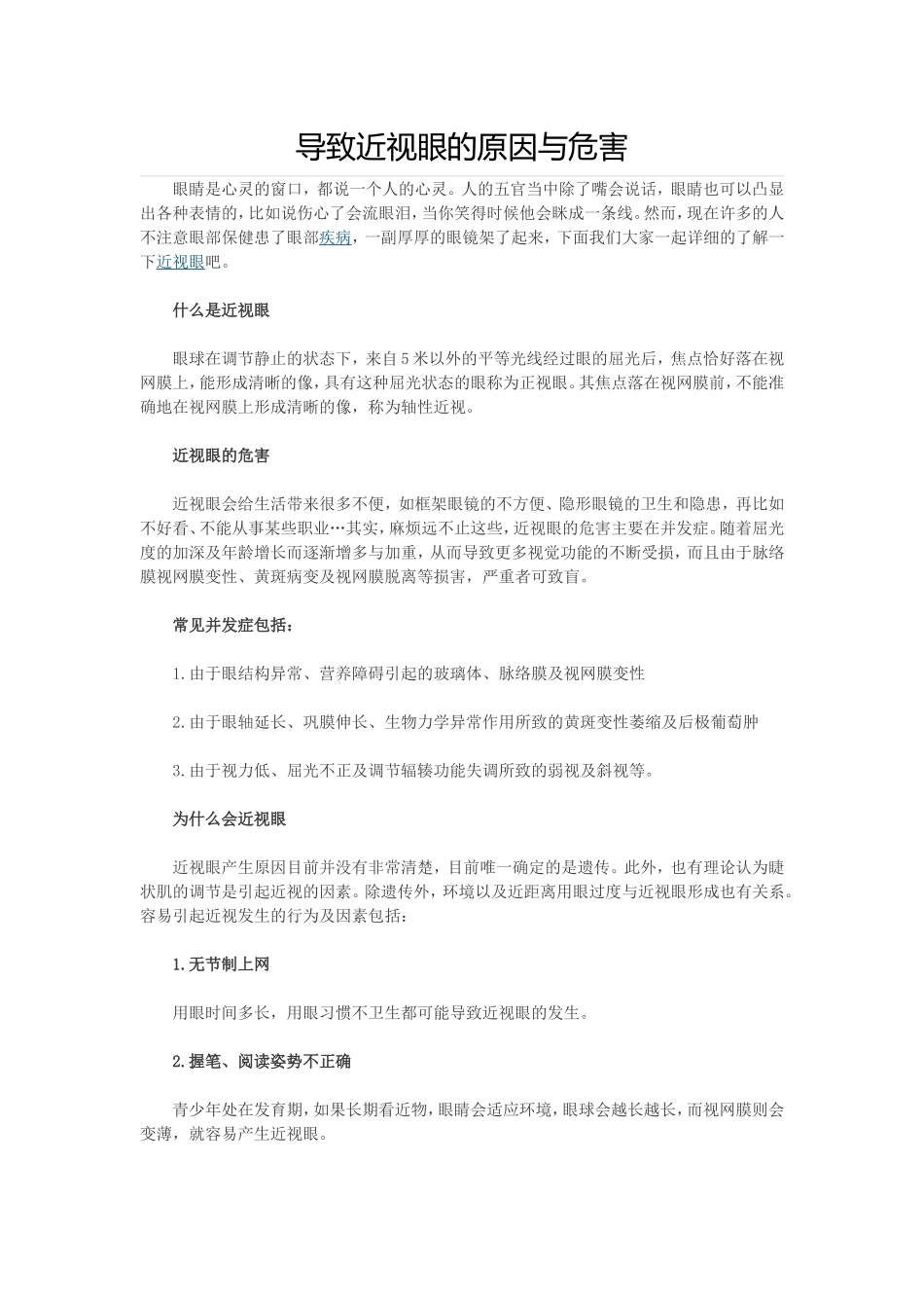 导致近视眼的原因与危害_第1页