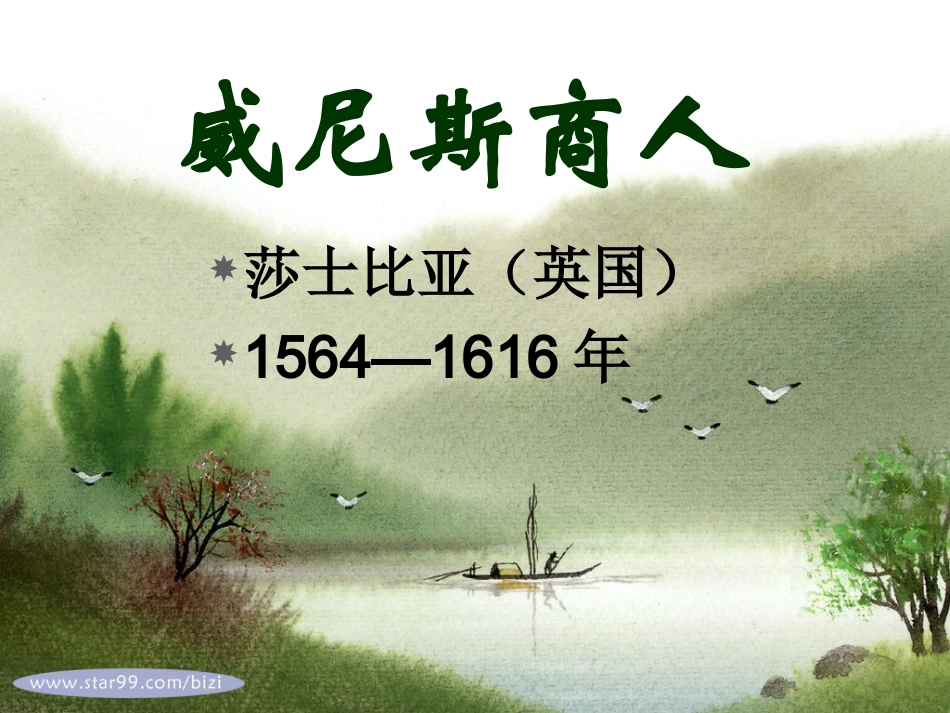 威尼斯商人课件_第1页